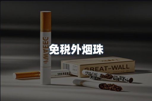 免税外烟珠